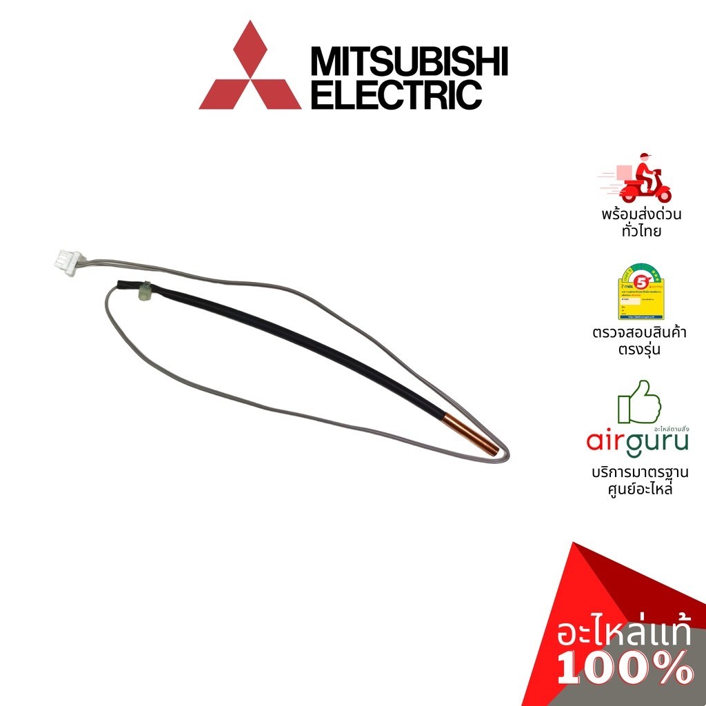 แผงรับสัญญาณ เซ็นเซอร์น้ำแข็ง Mitsubishi Electric รหัส E2264B307 (E12L36307 , E2268B307) INDOOR COIL