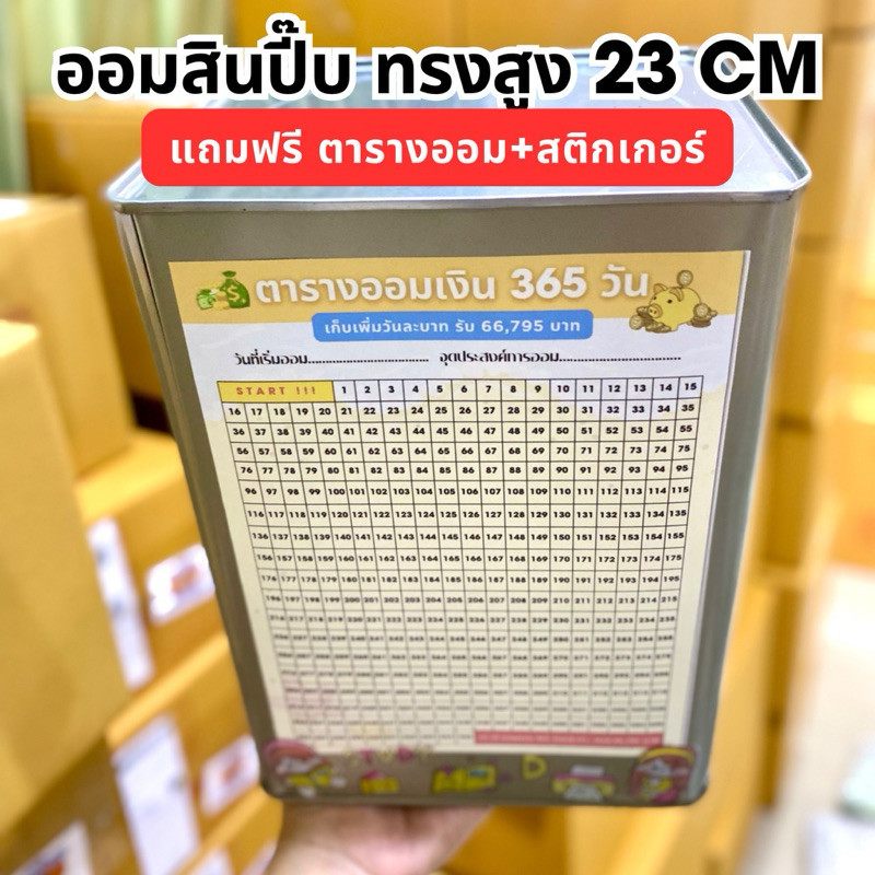 ออมเงิน ออมสินปีีบทรงสูง 23 CM มีตารางออม 365 วัน + สติกเกอร์ พร้อมส่ง