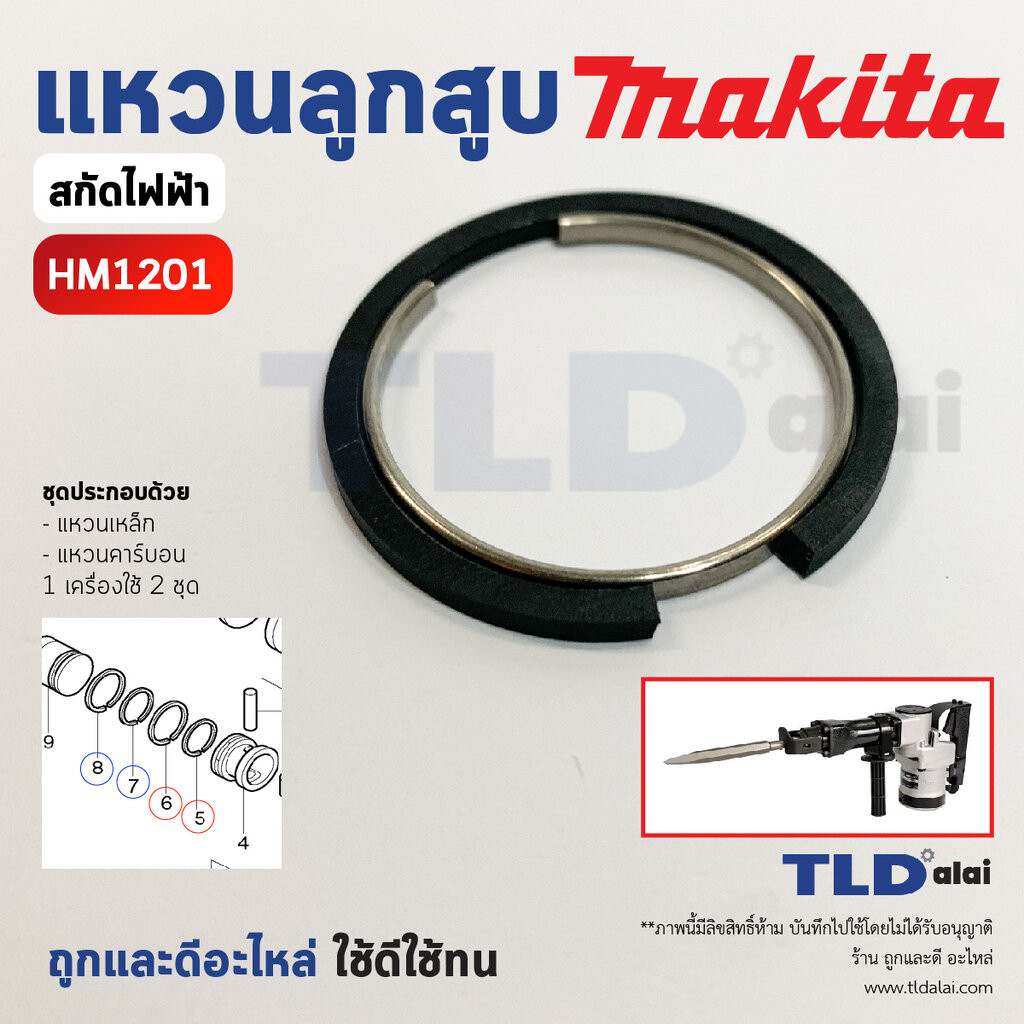 ชุดแหวนลูกสูบ แหวนลูกกระทุ้ง แย็ก, สกัด Makita มากีต้า รุ่น HM1201 (อะไหล่เบอร์ 5, 6 และ 7, 8) 1เครื