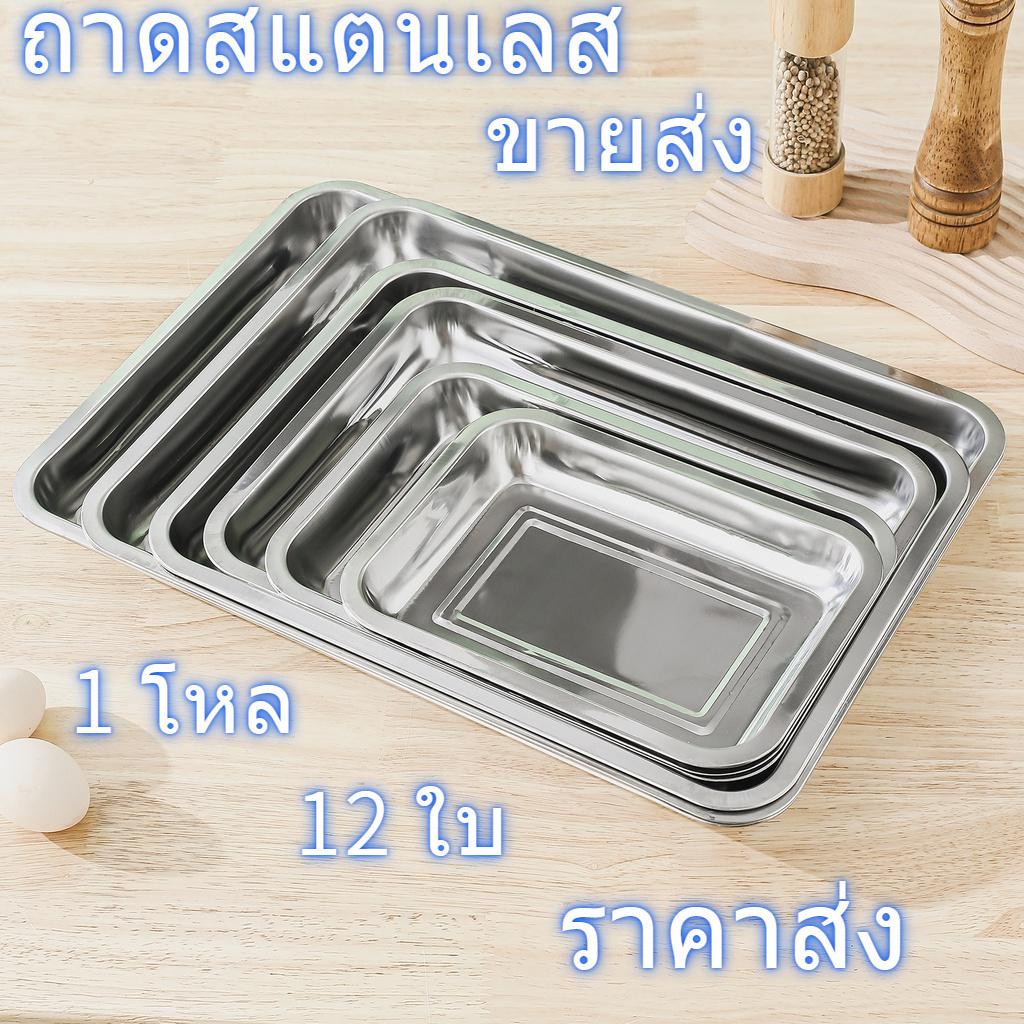 ถาดสแตนเลส 1โหล12ใบ  ขนาด27/32/36/40ซม รุ่นขอบสูง 2ซม/4.8ซม ถาด ถาดอาหาร