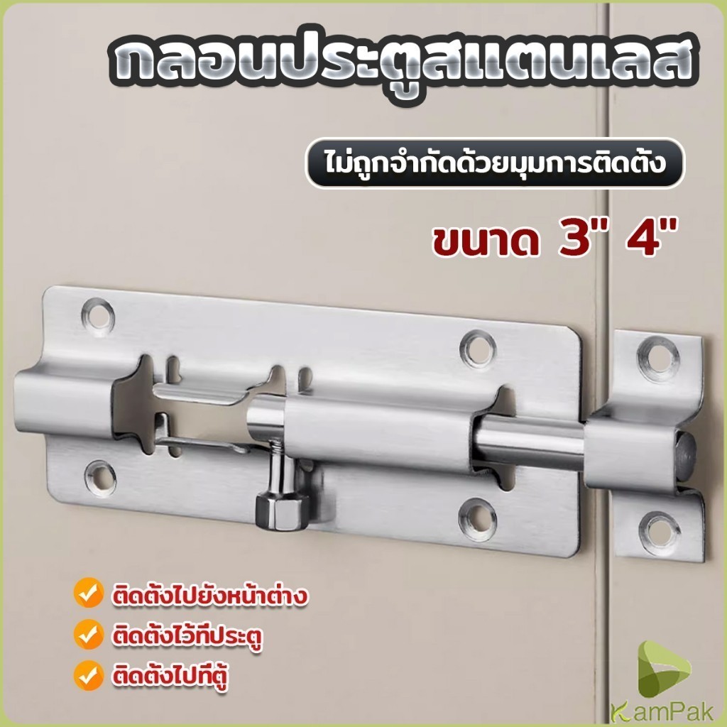 KamPak กลอนสแตนเลสโซโล 3 นิ้ว 4 นิ้ว กลอนหน้าต่าง กลอนประตู door latch