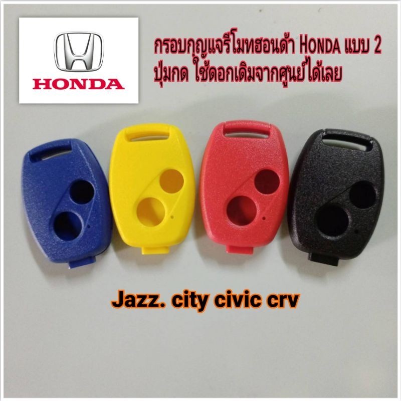 กรอบใส่กุญแจ กรอบกุญแจ ฮอนด้า 2 ปุ่ม❇️❇️ ย้ายดอกเดิมมาใส่ได้ Honda honda ปี 2005 - 2013 รุ่น Jazz , 