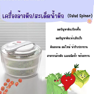 กะละมังล้างผัก ที่สลัดน้ำออกจากผัก สปินเนอร์ ที่ล้างผัก อุปกรณ์ล้าง แช่ และสะเด็ดน้ำออกจากผัก 3ลิตร