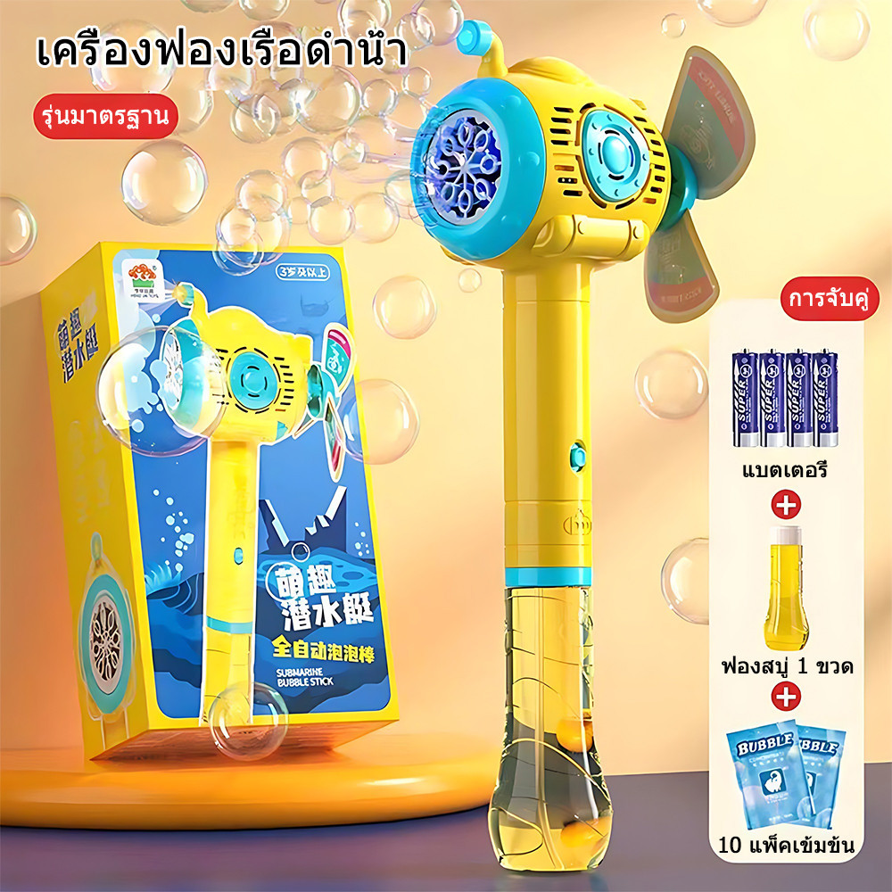 เครื่องตีฟอง ของเล่น รูปร่างเรือดําน้ํา จะเรืองแสง การหมุนอัตโนมัติ ฟรีแบตเตอรี่และน้ําฟอง