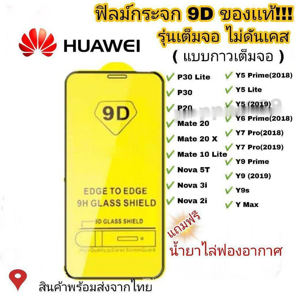 ฟิล์ม ฟิล์มกระจก ใช้สำหรับ Huawei หน้าจอ มือถือ เต็มจอ 9D ทุกรุ่น Nova3i Nova5t Y9(2019) Y9 Prime P30 Y7 P20#9D