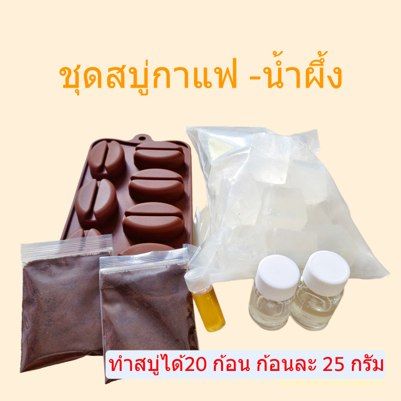 ชุดทำสบู่กาแฟ-น้ำผึ้ง ชุดทำสบู่สบู่สมุนไพร เบสกลีเซอรีนธรรมชาติ ชุดสบู่พรีเมี่ยม