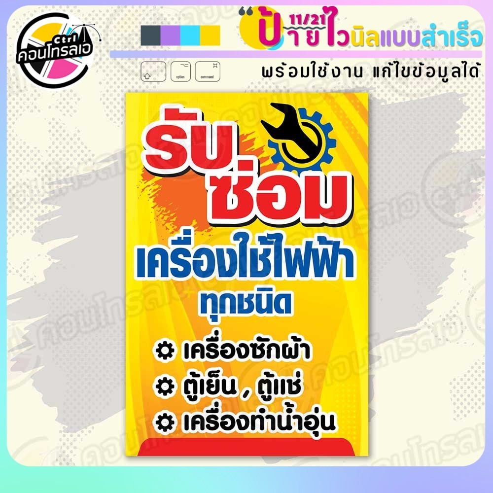 แผ่นป้ายผ้าไวนิล พร้อมใช้ "รับซ่อม เครื่องใช้ไฟฟ้า" แบบสำเร็จรุูป ไม่ต้องรอ แนวตั้ง พิมพ์ 1 หน้า ผ้าหลังขาว