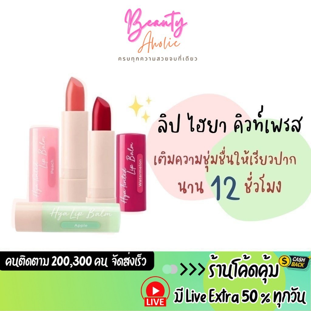 ส่งเร็ว | มี LIVE 50% ลิปมัน ลิปบาล์ม Cute Press Hya Tinted Lip Balm บำรุงริมฝีปาก 3.7g