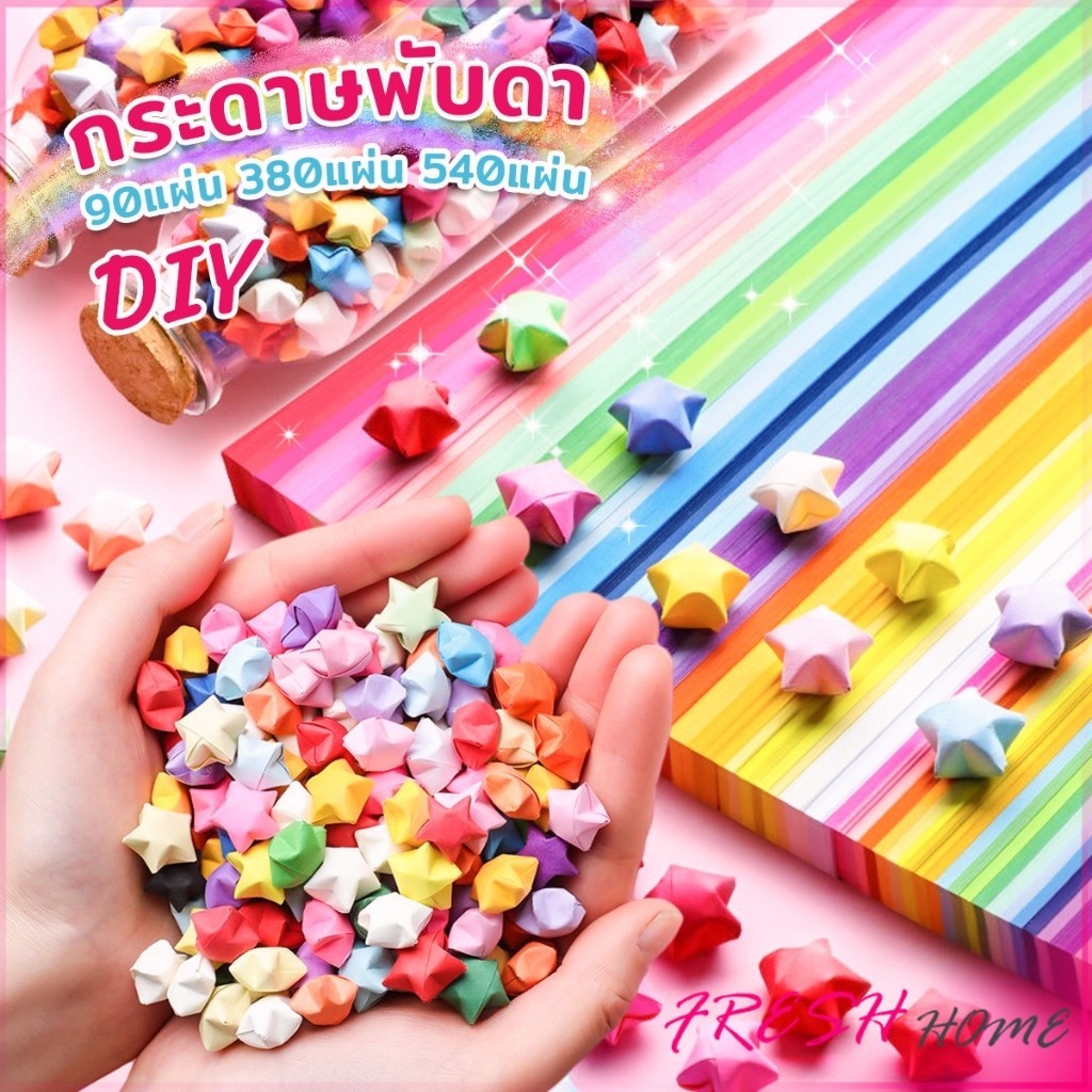 Fresh กระดาษพับดา DIY ดาวนําโชค กระดาษพับดาว Star origami