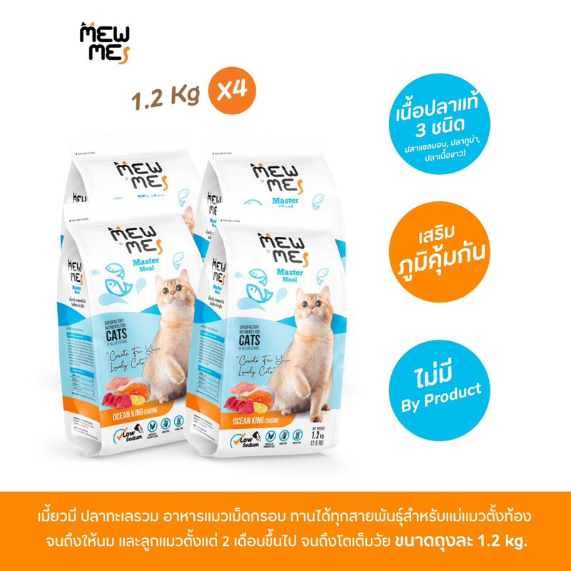 อาหารแมว เมี้ยวมี Mew Me เกรดพรีเมียม ทุกช่วงวัย รสปลาทะเลรวม (ถุงละ 1.2 kg 4 ถุง) dfghdgf