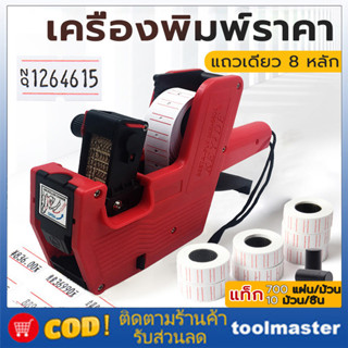 (พร้อมส่ง) เครื่องติดฉลากราคา ปืนยิงราคา ม5500 แท้100% ราคา …