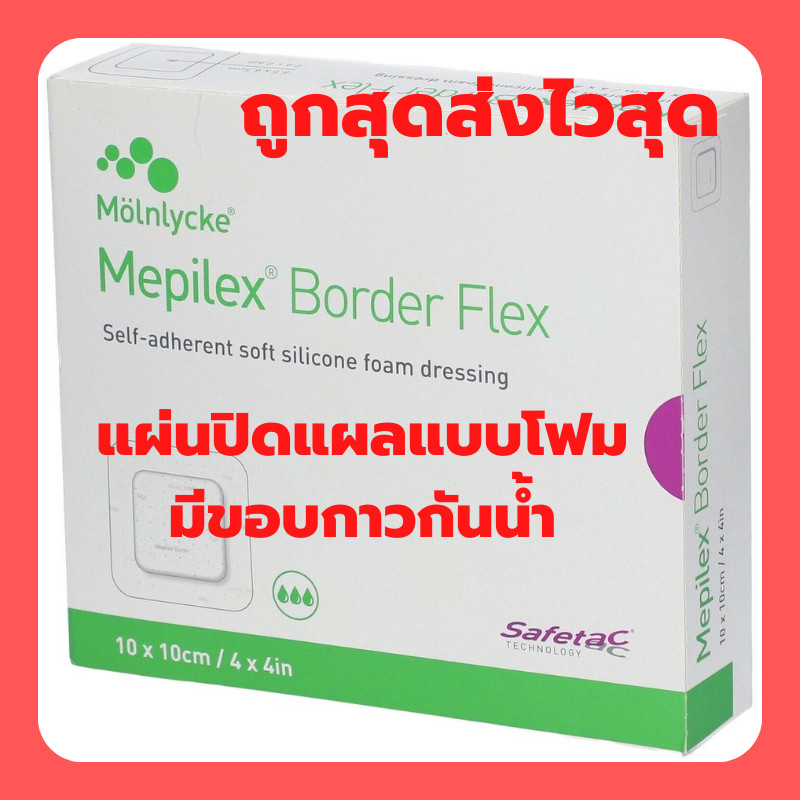 Mepilex Border Flex ขนาด 10x10cm แผ่นปิดแผลแบบโฟมมีขอบกาว กันน้ำ (ราคาต่อ 1 แผ่น)