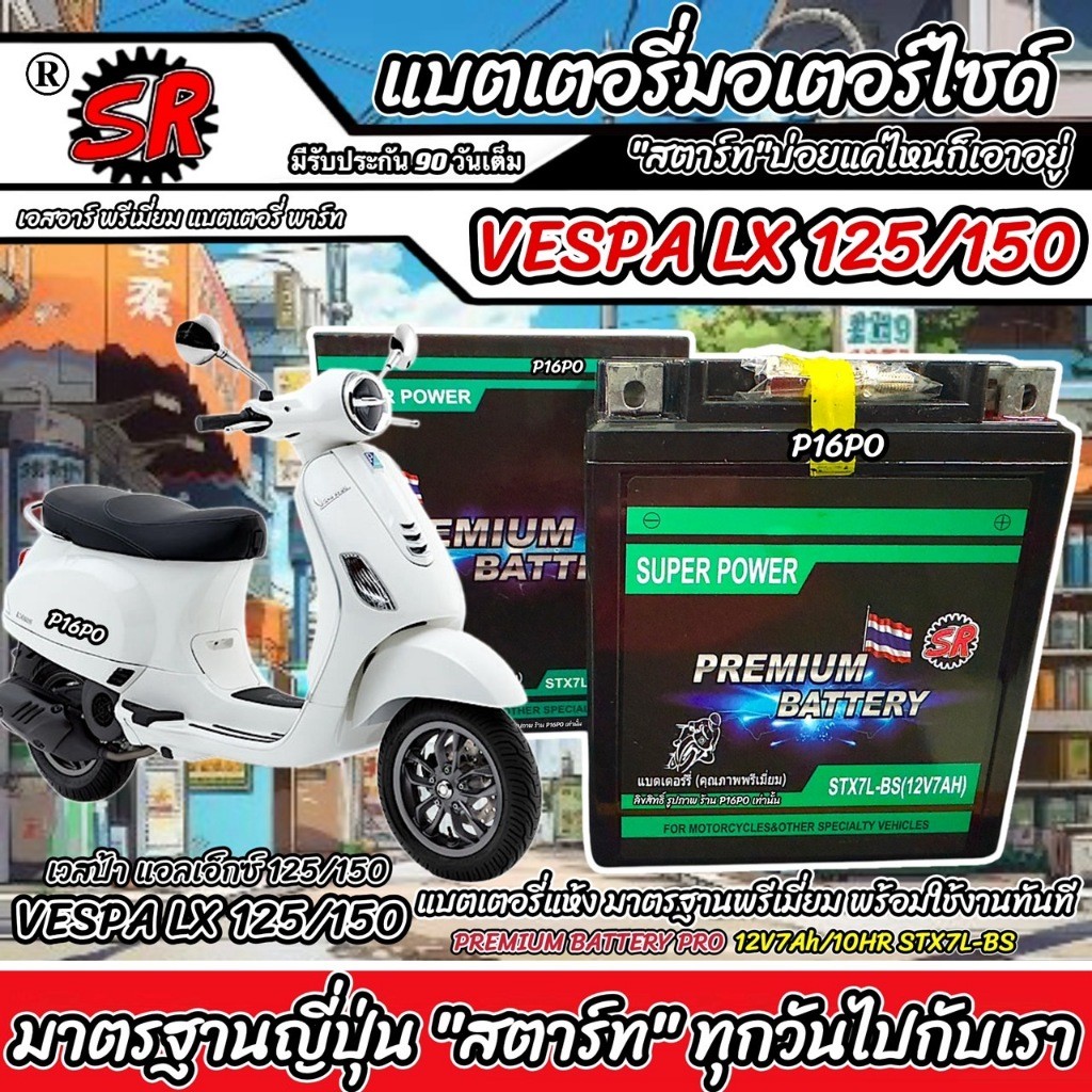 แบตเตอรี่ Vespa Lx 125/150 ทุกรุ่น เวสป้า แอลเอ็กซ์ 125/150 12V7Ah ตรงรุ่น VESPA LX125/150 SR STX7L-