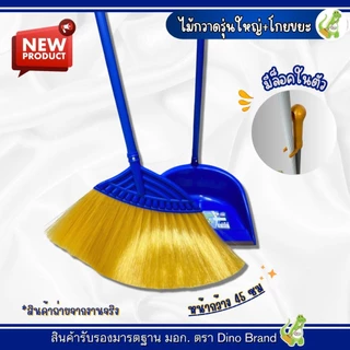 ชุดไม้กวาดพลาสติกโพลีเส้นนิ่มพร้อมที่ตักขยะ (รุ่นใหญ่) Dino Brand เส้นสปิงตัวได้ดี โกยขยะมียางกันฝุ่นพร้อมล็อคในตัว