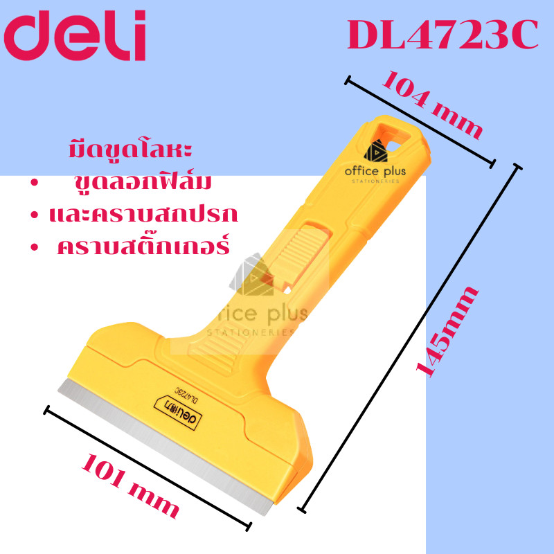 Deli มีดขูดสียี่ห้อเดลี่ รุ่น DL4723C มีดขูดโลหะ ขูดลอกฟิล์ม อุปกรณ์ขูดกระจก 145 mm ใช้คู่ใบมีด DP4723 พร้อมส่งในไทย
