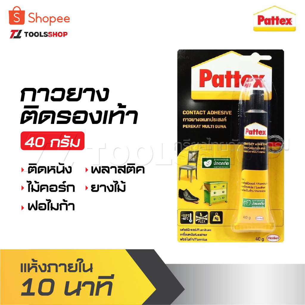 PATTEX กาวยางติดรองเท้า ขนาด 40 กรัม แห้งภายใน 10 นาที มีความยืดหยุ่น แรงยึดติดสูง ไม่มีสารโทลูอีน ปลอดภัย