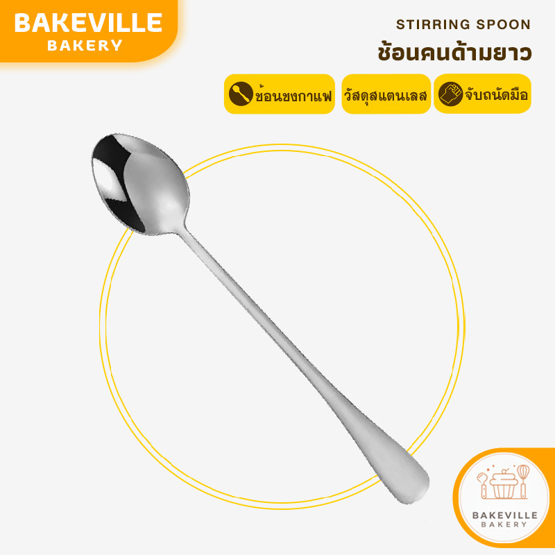 BAKEVille พร้อมส่ง ช้อนคนด้ามยาว ส้อมด้ามยาว ช้อนชงกาแฟ ช้อนสแตนเลส ช้อนค็อกเทล ช้อนชงนม ช้อนคนเครื่องดื่ม
