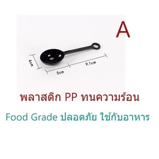 *แพค4ชิ้น*ช้อนอย่างดี ขนาด10กรัม/20มล. ช้อนทนความร้อน ไม่แตกหัก