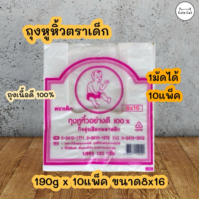 🛍1มัด/10ห่อ ถุงหูหิ้วตราเด็ก8×16 อย่างดี💯% ถุงพลาสติก เกรด A ถุงตราเด็ก 👶