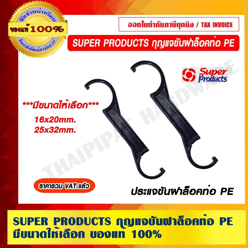 SUPER PRODUCTS กุญแจขันฝาล็อคท่อ PE