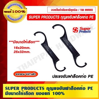SUPER PRODUCTS กุญแจขันฝาล็อคท่อ PE