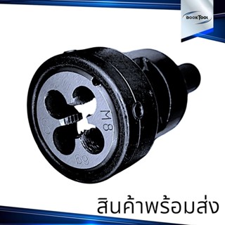 หัวจับ ดายเกลียว ขนาดมิล สำหรับลูกดาย ขี้นเกลียวสั้น