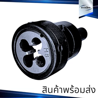 หัวจับ ดายเกลียว ขนาดมิล สำหรับลูกดาย ขี้นเกลียวสั้น