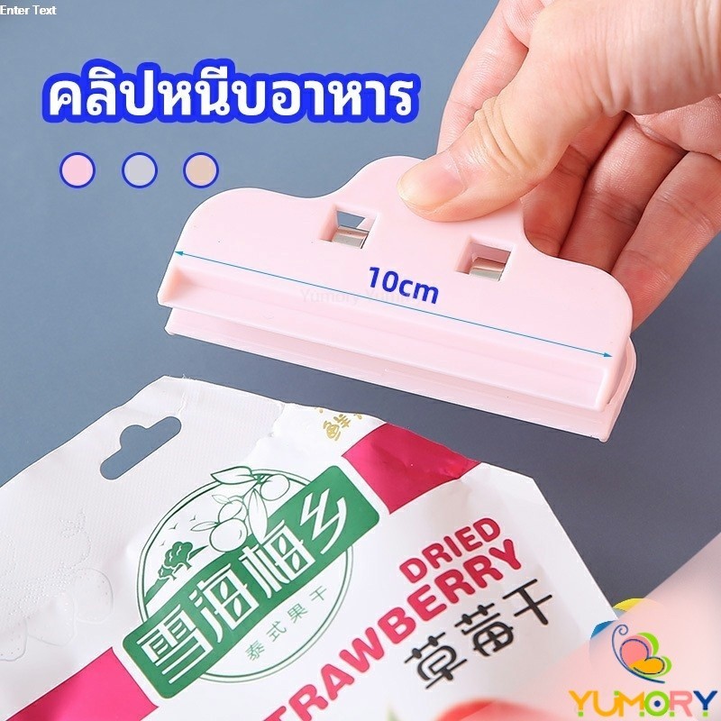 Yumory  ที่หนีบถุง ที่หนีบถุงขนม ที่หนีบอเนกประสงค์  คลิปปิดปากถุงพลาสติก Moisture-proof clip