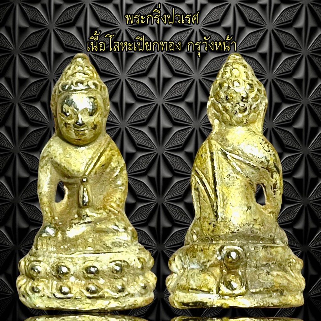จี้พระ เครื่องราง ของสะสม บูชาศรัทธา พระกริ่งปวเรศ  เนื้อโลหะเปียกทอง กรุวังหน้า