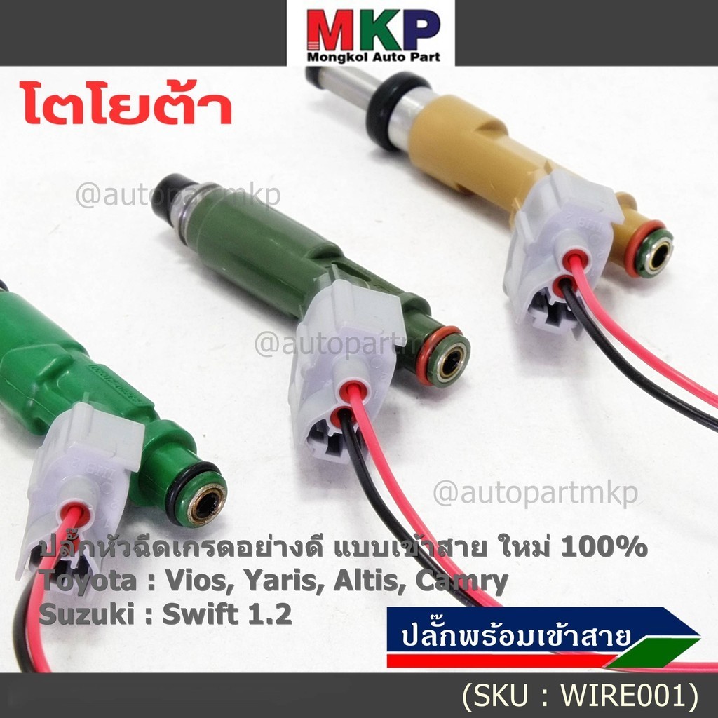 ปลั๊กหัวฉีดToyota Susukiแบบเข้าสาย เกรดอย่างดี  สำหรับรถ Toyota Suzuki หลายรุ่น Camry Altis Vios Yaris Avanza Vigo Swift - รูปที่ 6