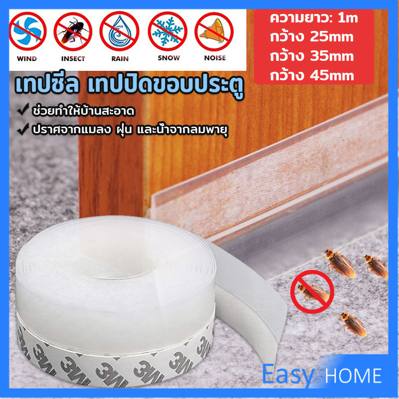 กันฝุ่น ซิลิโคนติดขอบประตู กันลมออกกันเเมลง sealing strip