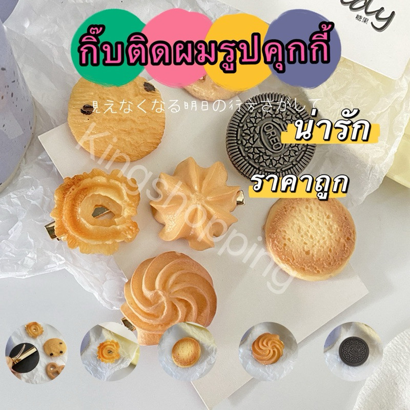 365MALLSHOP(ร้านไทย)(BGQ065) กิ๊บติดผมรูปคุกกี้(คละลาย) บิสกิตจําลอง  สําหรับผู้หญิง