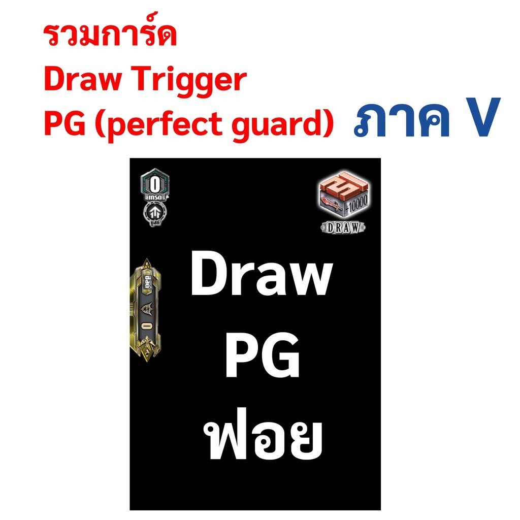 รวมการ์ด Draw PG (Draw Trigger Perfect Guard) แบบฟอย หลายแคลน ภาค V
