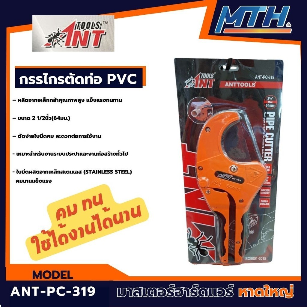 กรรไกรตัดท่อ PVC 2 1/2 Max ANT-PC-319