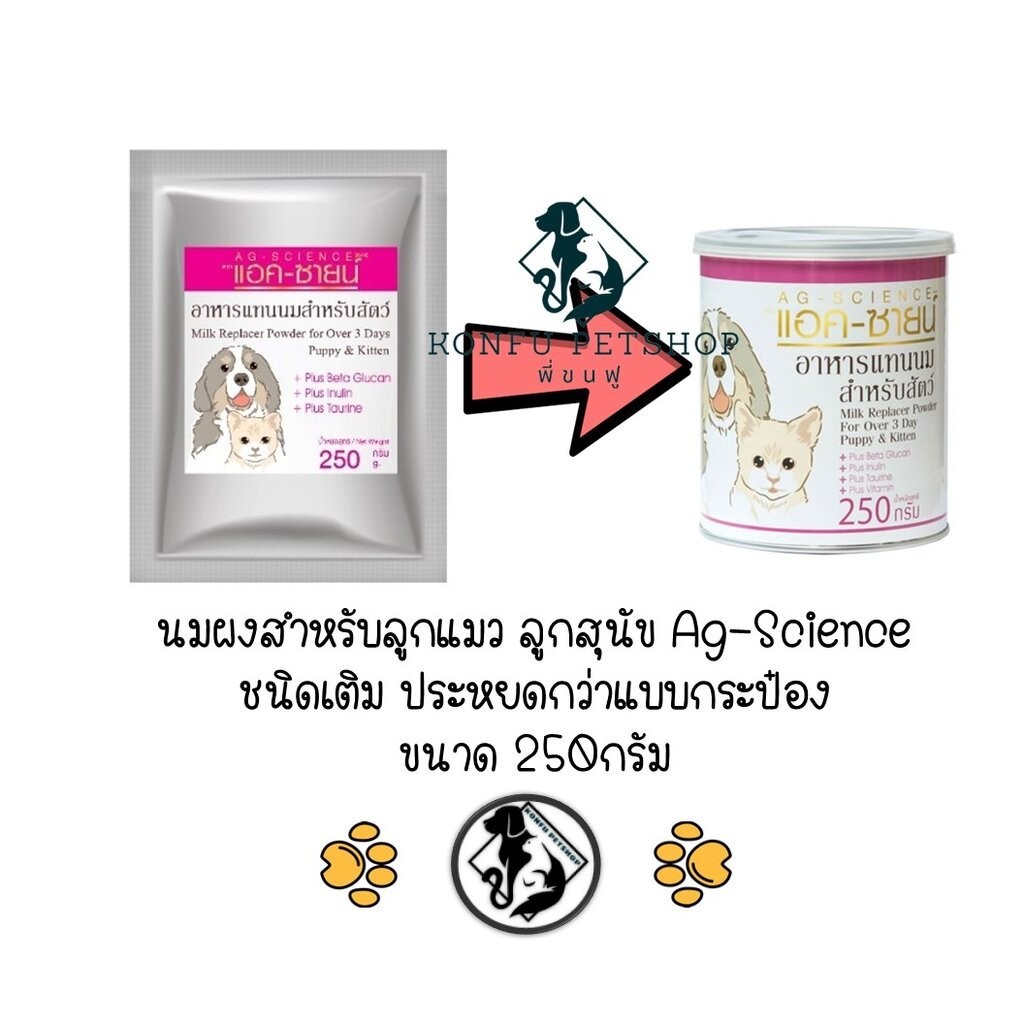 ** ประหยัดกว่าด้วย ถุงเติม ** AG-Science (ปกติ สูตรเดียวกับกระป๋องขาว) นมแพะผงแบบเติม refill แอคซายน์ สำหรับสุนัข ลูก...