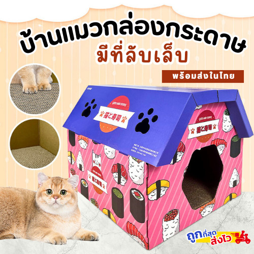 พร้อมส่ง บ้านแมวกระดาษ สไตล์ญี่ปุ่น บ้านแมวมีที่ลับเล็บและนอนได้ ที่ลับเล็บสำหรับแมว ของใช้แมว
