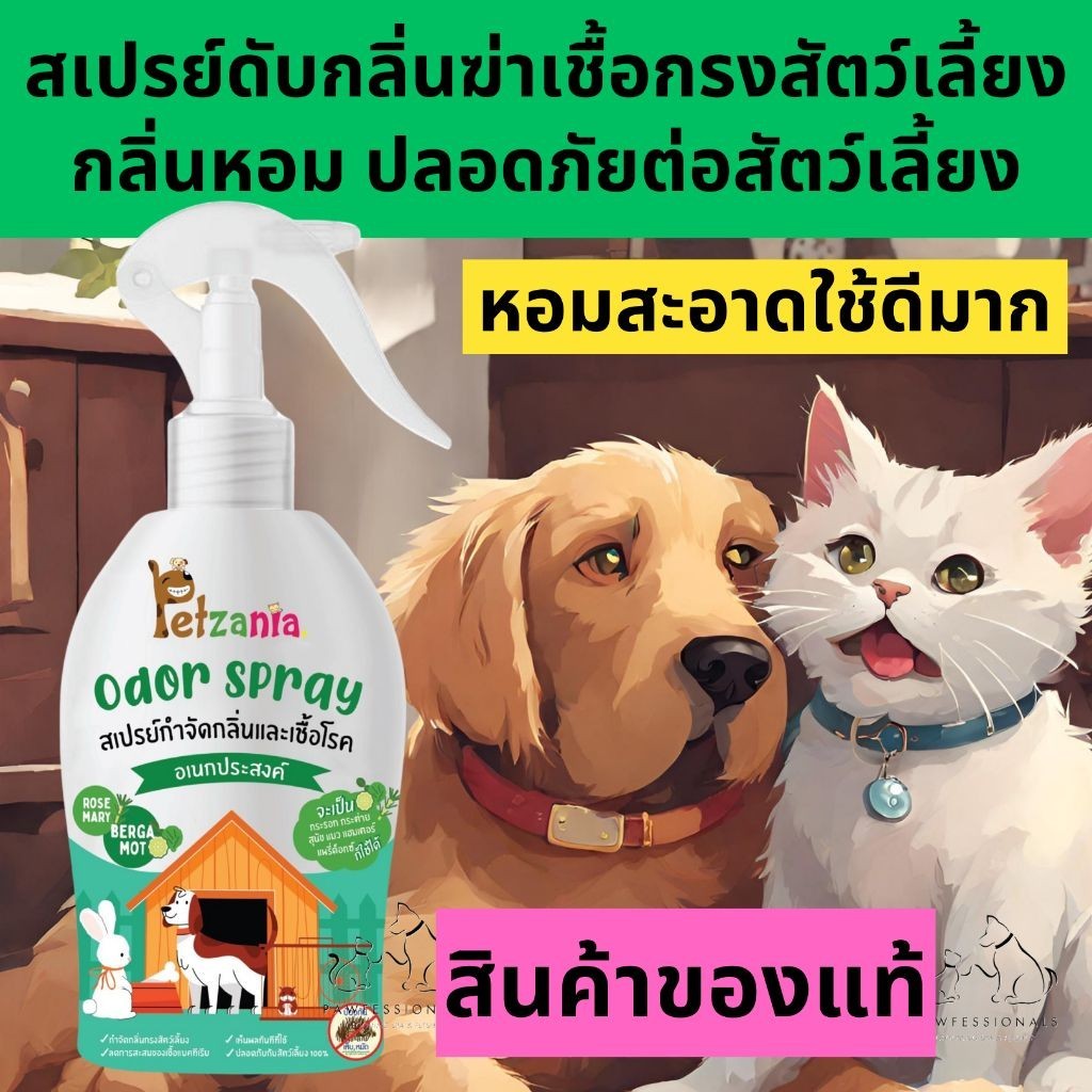 [ของแท้!] สเปรย์ฆ่าเชื้อ กำจัดกลิ่น กรงสัตว์เลี้ยง Petzania Odor Spray 250ml กรงสุนัข กรงแมว คอกสุนัข กรงหมา คอกหมา