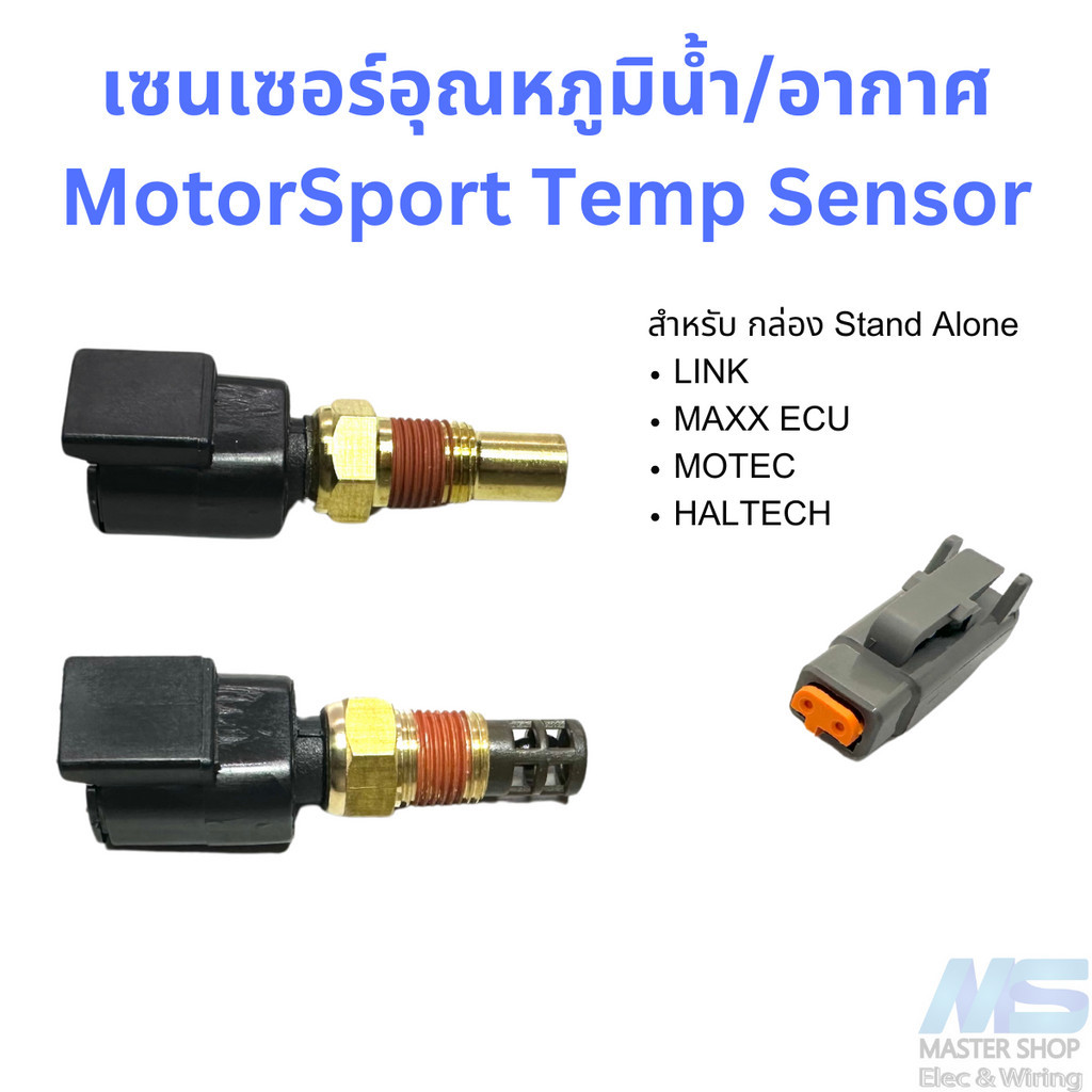 เซนเซอร์อุณหภูมิน้ำ/อากาศ (Fluid Temp/Air Tem) Motorsport Temp Sensor 1/8 สำหรับกล่อง Stand Alone  L