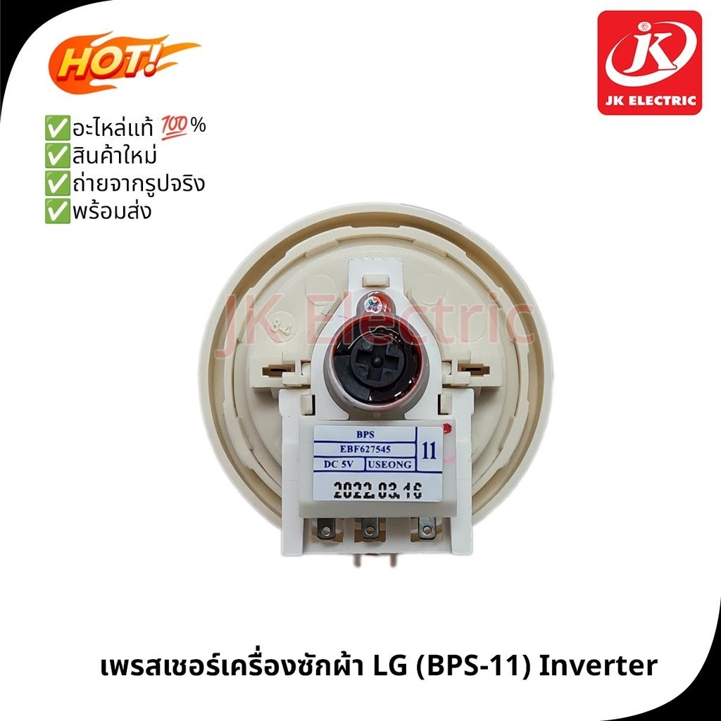 [แท้] สวิทซ์ระดับน้ำ ( เพรสเชอร์สวิทซ์ ) LG  BPS-11 พร้อมสายยาง (EBF627545) อะไหล่เครื่องซักผ้า