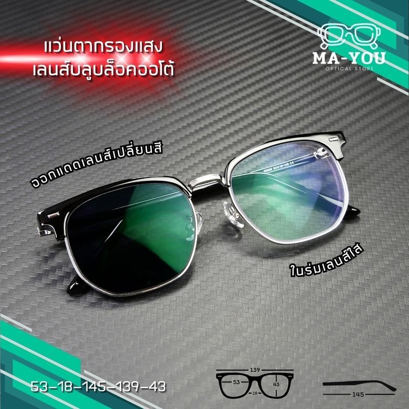 แว่นตาสายตาสั้น เลนส์บลูบล็อคออโต้ รุ่น"แชนด์เลอร์" 22009 กรองแสงสีฟ้า ในร่มเลนส์ใส ออกแดดเปลี่ยนสีเป็นเทาดำ
