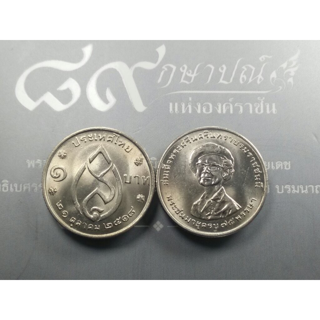 เหรียญกษาปณ์ 1 บาท 75 พรรษา สมเด็จย่า ปี2518 ไม่ผ่านใช้