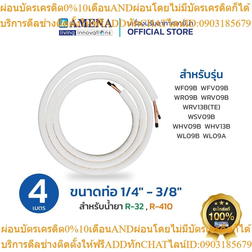 ชุดท่อทองแดงแอร์ ขนาด 1/4" - 3/8"  R32,R410 Amena แอร์อามีน่า อะไหล่แท้