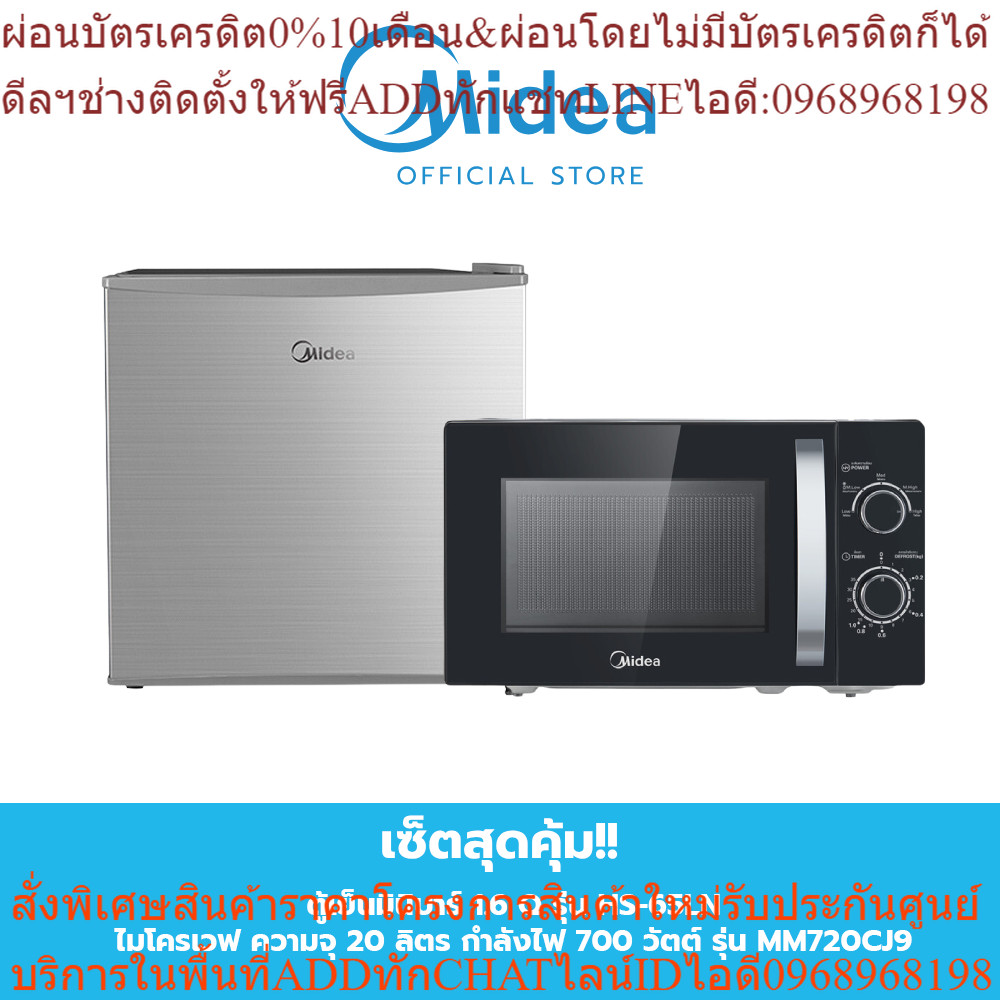 (ส่งฟรีทั่วไทย) เซ็ตคู่สุดคุ้ม!!!! Midea ตู้เย็นมินิบาร์ 1.6 Q รุ่น HS-65LN +  Midea ไมโครเวฟ ความจุ