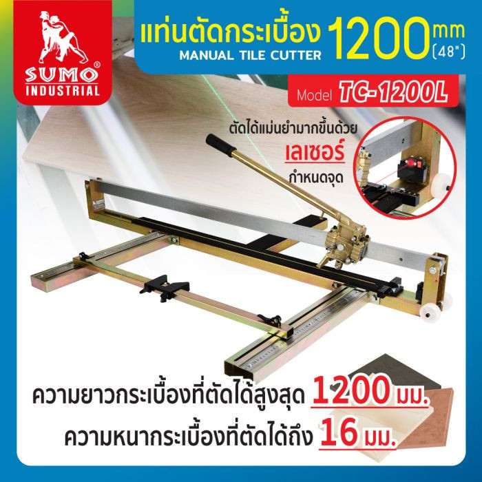 แท่นตัดกระเบื้อง SUMO 1200มม. รุ่นTC-1200L