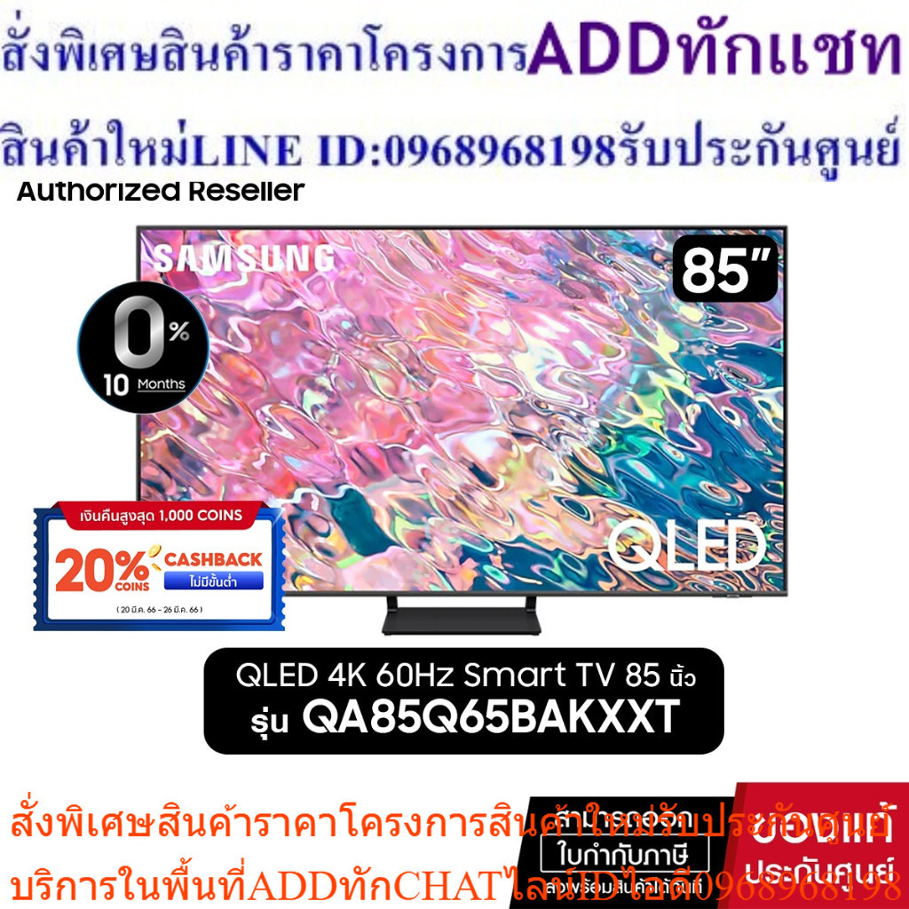 [ผ่อน 0%]SAMSUNG QLED TV 4K SMART TV 85 นิ้ว 85Q65B รุ่น QA85Q65BAKXXT