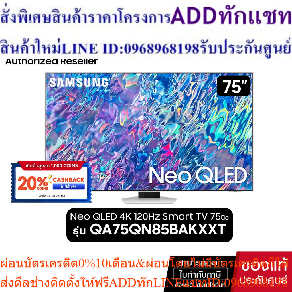SAMSUNG Neo QLED 4K 120Hz Smart TV 75QN85B 75นิ้ว รุ่น QA75QN85BAKXXT