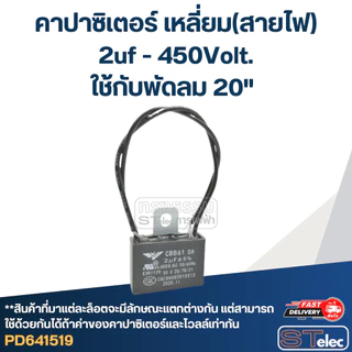 คาปาซิเตอร์พัดลม Hatari เหลี่ยม(สายไฟ)