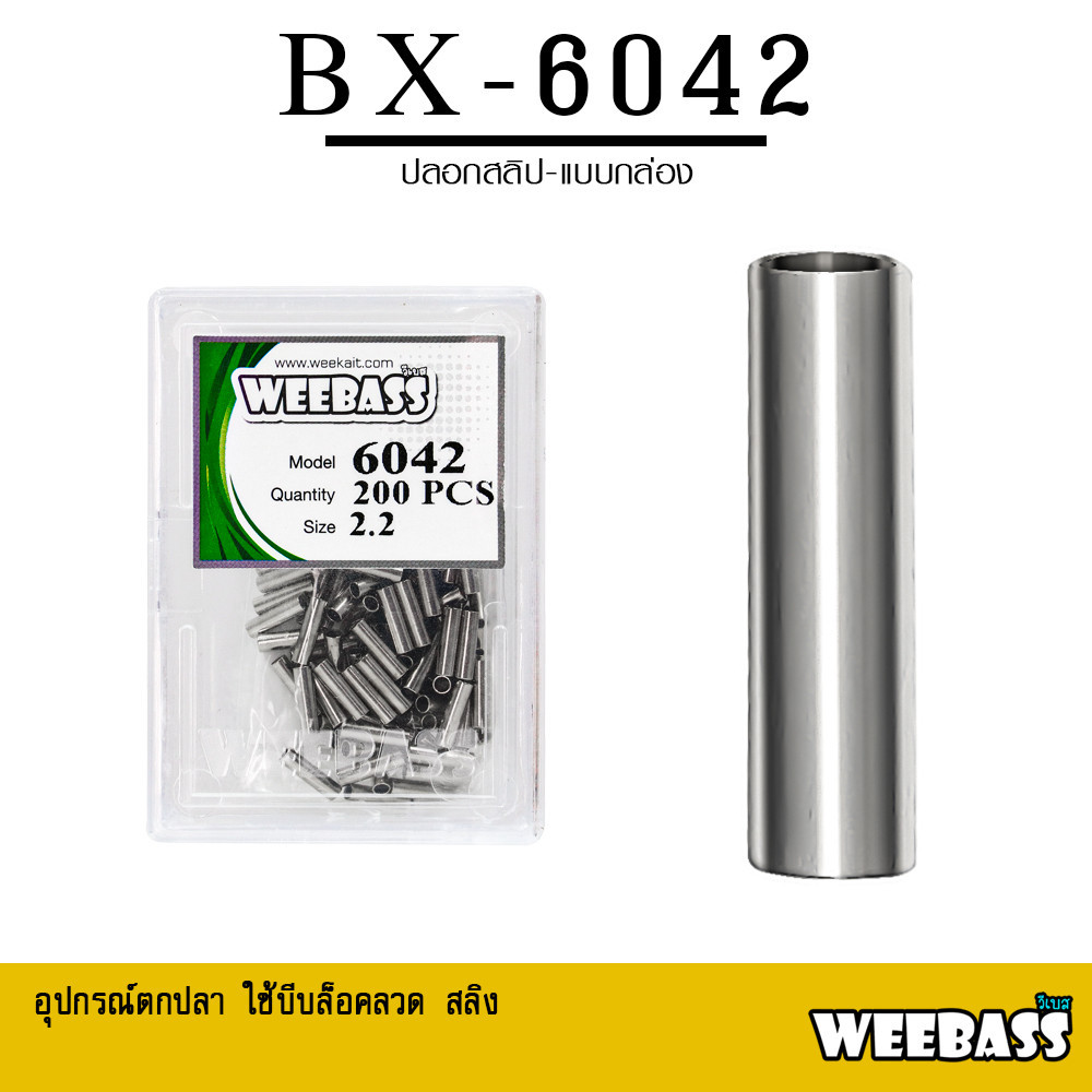 อุปกรณ์ตกปลา WEEBASS สลิฟ - รุ่น BX 6042 สลิปเปอร์ ปลอกสลิฟสวมสลิง ล็อคสาย (แบบกล่อง)