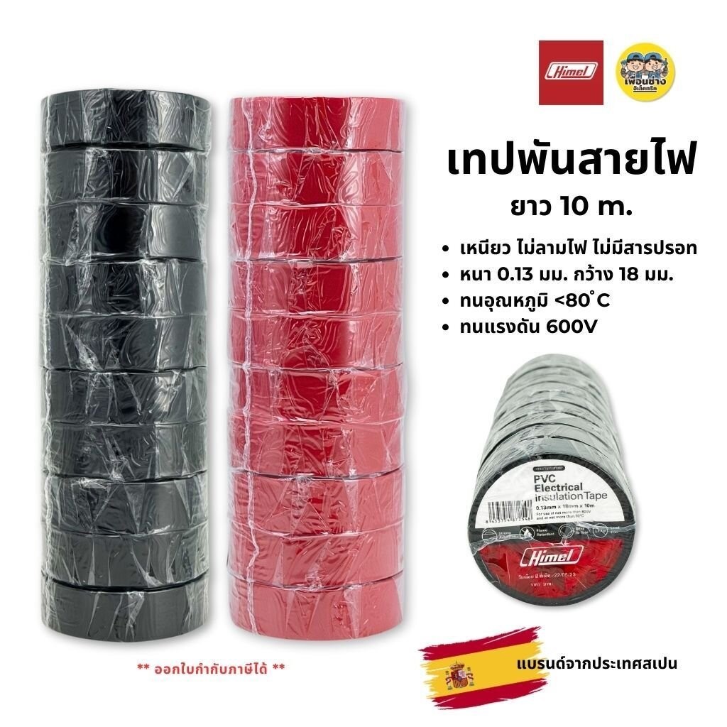 **ยกแถว 10ม้วน** Himel ไฮเมล เทปพันสายไฟ 10ม. หนา 0.13มม. กว้าง 18มม.เหนียว ไม่ลามไฟ มาตรฐานยุโรป