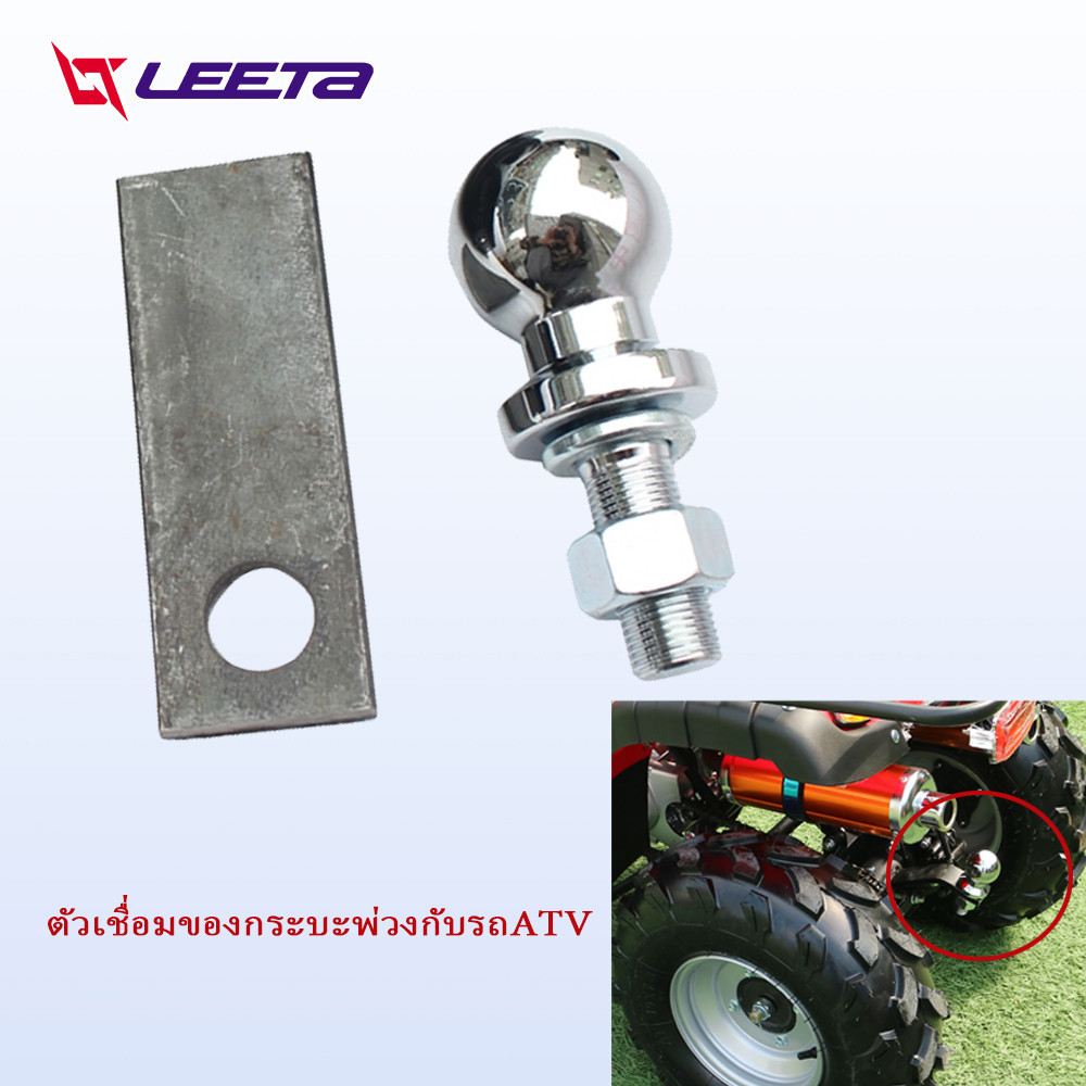 LEETA ตัวเชื่อมกระบะพ่วงกับรถ ATV หัวลากเทรลเลอร์ แผ่นเหล็กรอง Trailer Coupler หัวบอล
